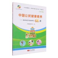 中国公民健康素养