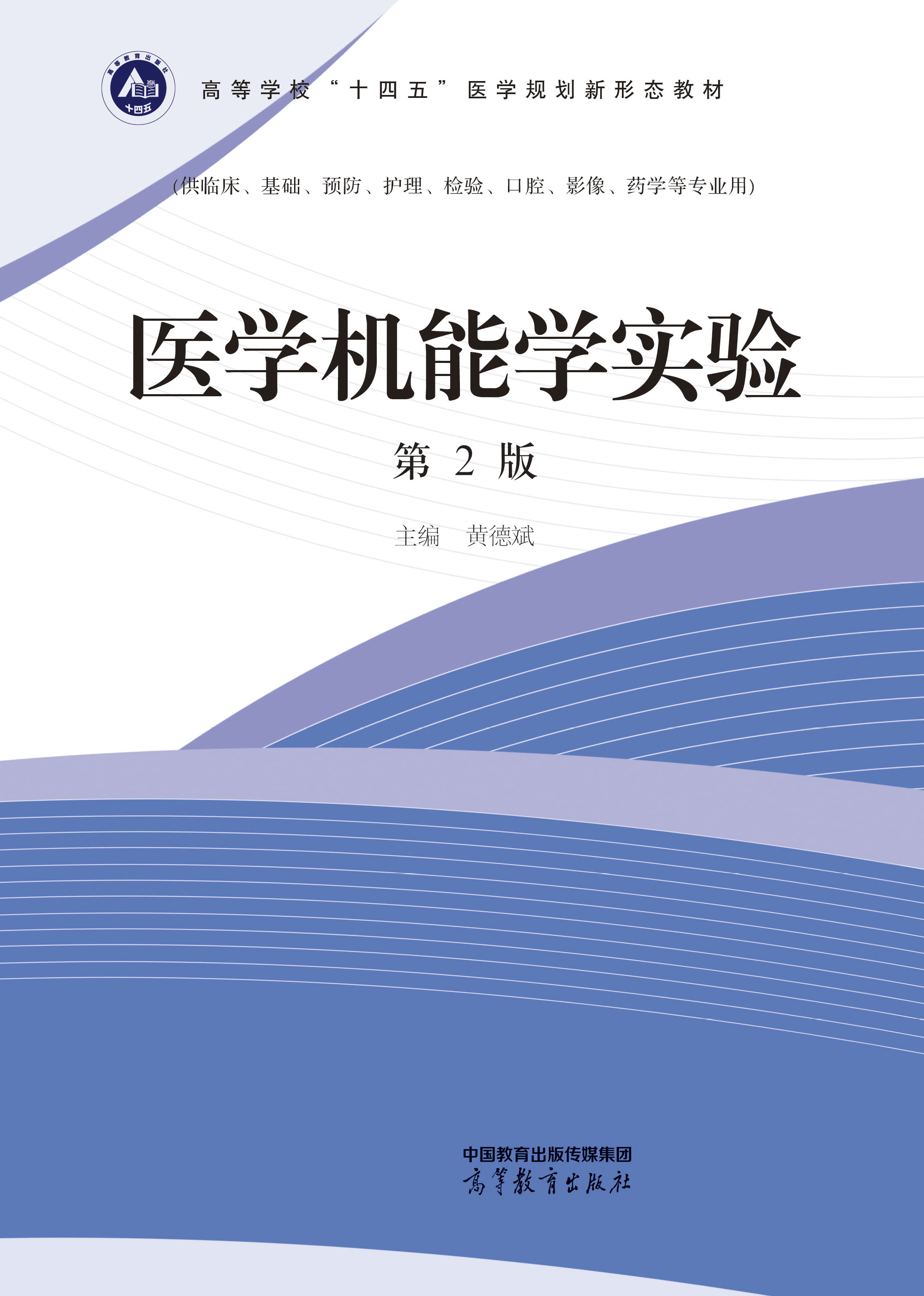 医学机能学实验(第2版)