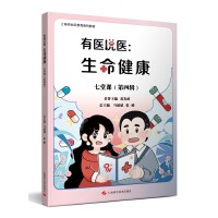 有医说医：生命健康七堂课（第四辑）