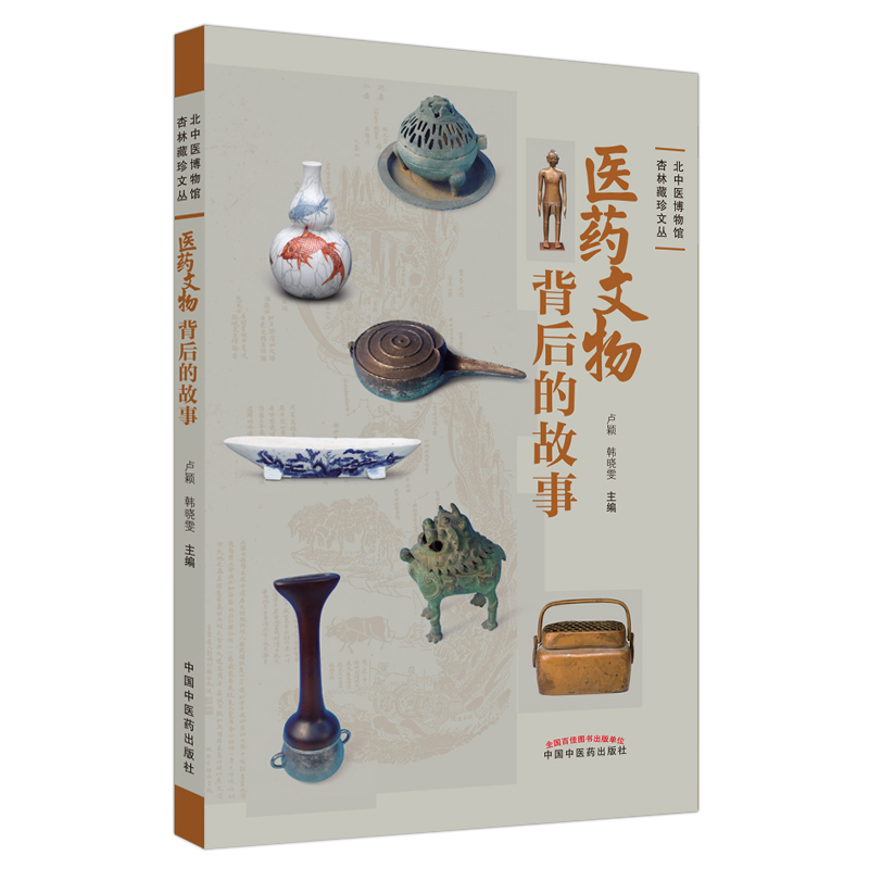 医药文物背后的故事