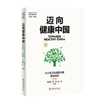  迈向健康中国：长三角卫生健康治理最佳实践