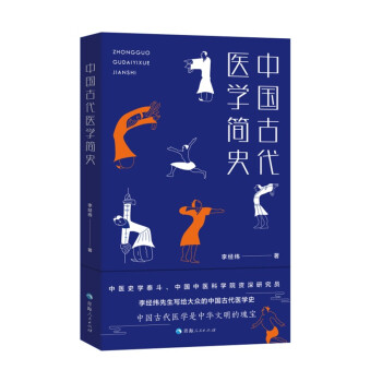 中国古代医学简史