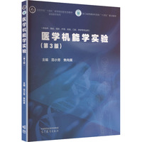 医学机能学实验(第3版)