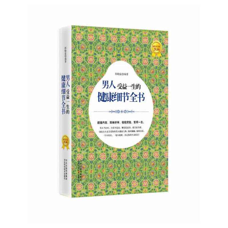 男人受益一生的健康细节全书