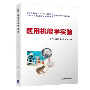 医用机能学实验