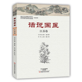 话说国医·江苏卷