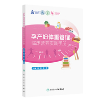 孕产妇体重管理临床营养实践手册