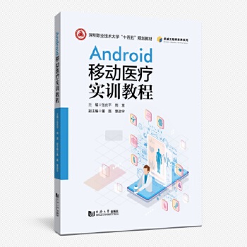  Android移动医疗实训教程（深圳职业技术大学“十四五”规划教材）