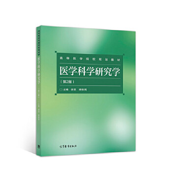 医学科学研究学