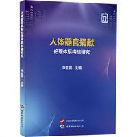 人体器官捐献伦理体系构建研究