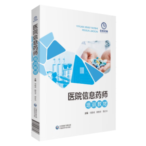 医院信息药师培训教材