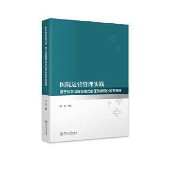  医院运营管理实践：基于运营助理员模式的医院精细化运营管理