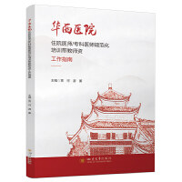 华西医院住院医师/专科医师规范化培训带教师资工作指南