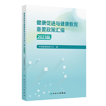  健康促进与健康教育重要政策汇编