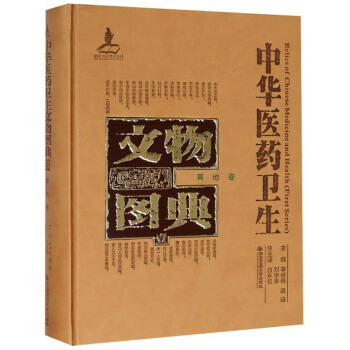 中华医药卫生文物图典（其他卷）