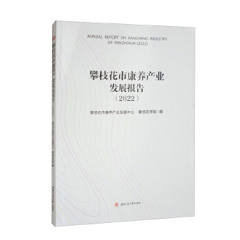  攀枝花市康养产业发展报告