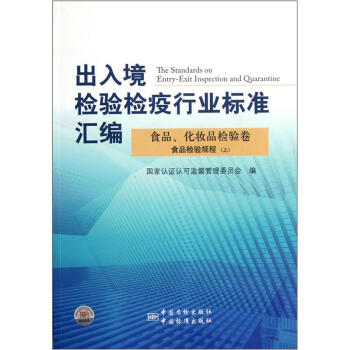 出入境检验检疫行业标准汇编：食品、化妆品检验卷食品检验规程（上）
