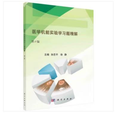 医学机能实验学习题精解（第2版）