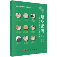 瘦身密码--九体医学视角下的体重管理