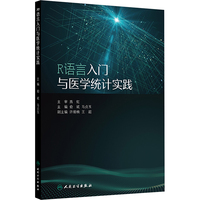 R语言入门与医学统计实践