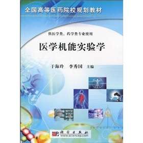 医学机能实验学