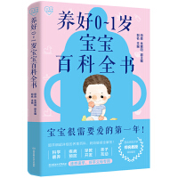养好0～1岁宝宝百科全书