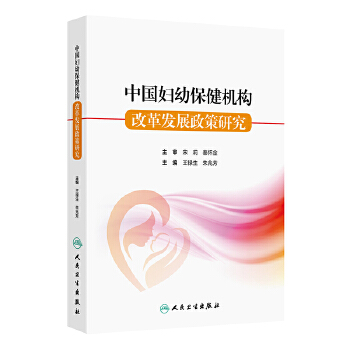  中国妇幼保健机构改革发展政策研究