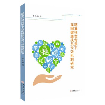 精准扶贫背景下我国健康扶贫长效机制研究