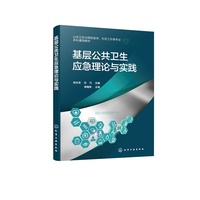 基层公共卫生应急理论与实践