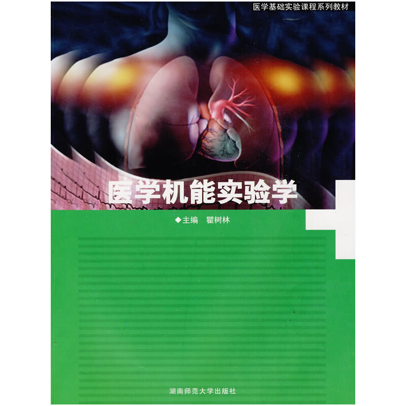 医学机能实验学