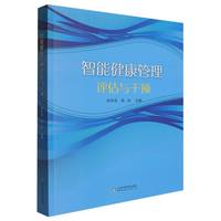 智能健康管理评估与干预