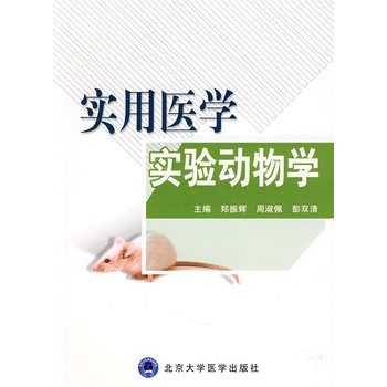 实用医学实验动物学