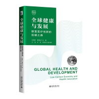 全球健康与发展：探索医疗创新的低碳之路
