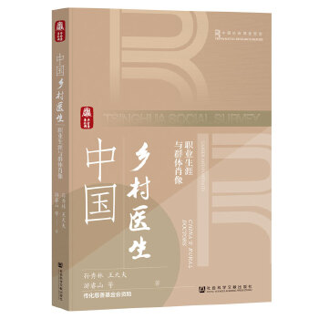  中国乡村医生:职业生涯与群体肖像