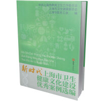 新时代上海市卫生健康文化建设优秀案例选编
