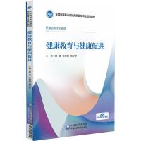 健康教育与健康促进（全国高等职业院校预防医学专业规划教材）