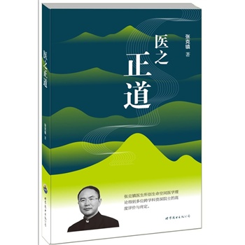 《医之正道》（全彩图文版）