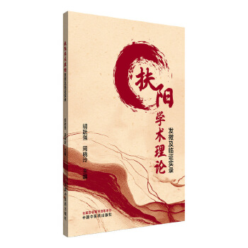  扶阳学术理论发微及临证实录