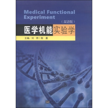 医学机能实验学（双语版）