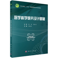 医学科学研究设计基础