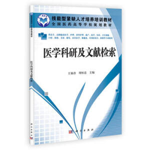 医学科研及文献检索（高职高专）