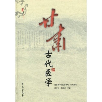 甘肃古代医学 （精装）