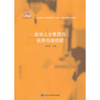 医学人文素质与医患沟通技能(国家出版基金项目)