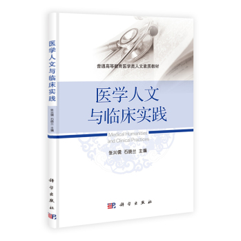 医学人文与临床实践