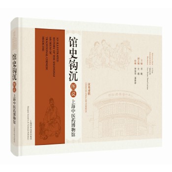  馆史钩沉——图说上海中医药博物馆（汉英对照）