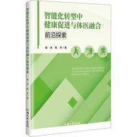 智能化转型中健康促进与体医融合前沿探索