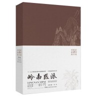 中医流派传承丛书——岭南医派