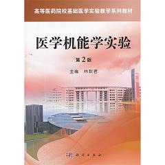 医学机能学实验(第2版)