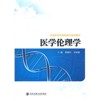 医学伦理学（全国医药类高职高专规划教材）