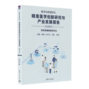 数字化转型时代：精准医学创新研究与产业发展报告（2022年版中册）